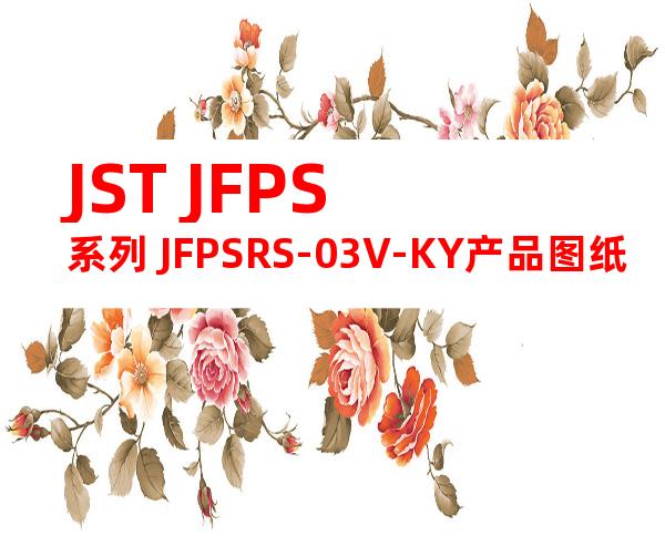 JST JFPS系列 JFPSRS-03V-KY产品图纸